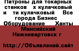 Патроны для токарных станков 3-х кулачковый и 6-ти кулачковый. - Все города Бизнес » Оборудование   . Ханты-Мансийский,Нижневартовск г.